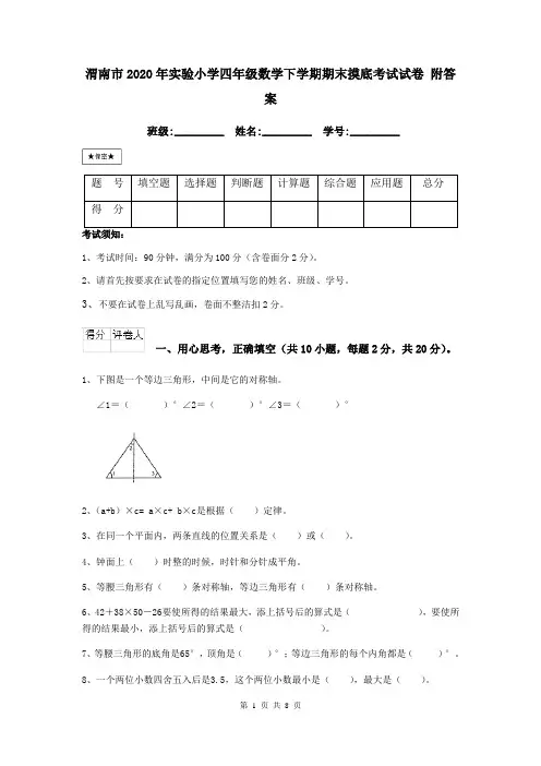 渭南市2020年实验小学四年级数学下学期期末摸底考试试卷 附答案