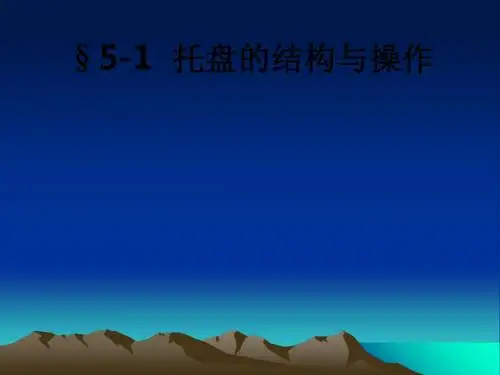 §5-1  托盘的结构与操作ppt课件