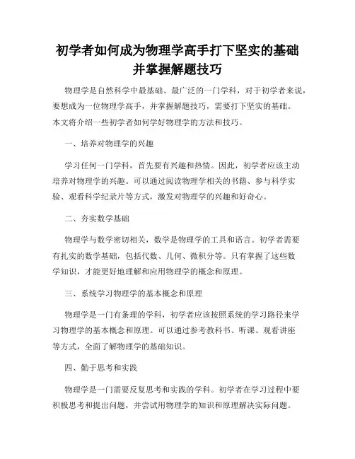 初学者如何成为物理学高手打下坚实的基础并掌握解题技巧
