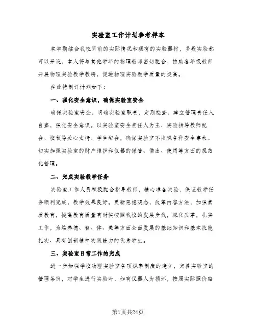 实验室工作计划参考样本(8篇)