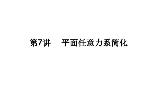 第1讲  平面一般力系简化