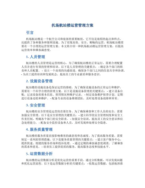 机场航站楼运营管理方案