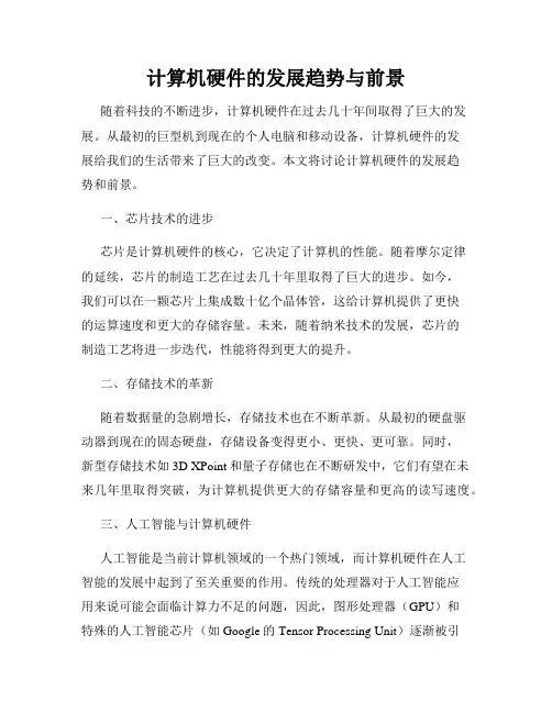 计算机硬件的发展趋势与前景
