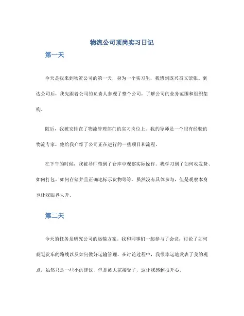 物流公司顶岗实习日记