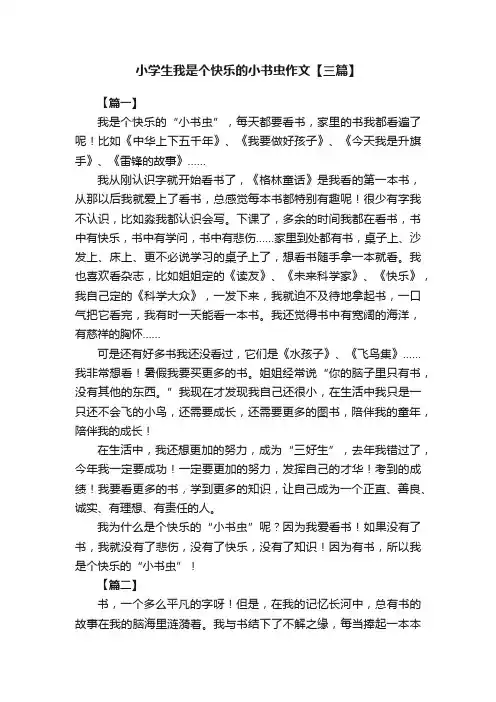 小学生我是个快乐的小书虫作文【三篇】