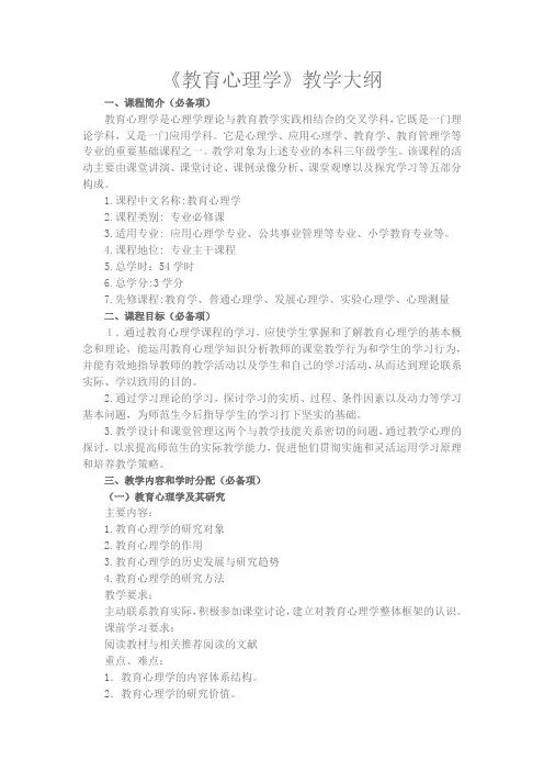 《教育心理学》教学大纲(专业必修课)