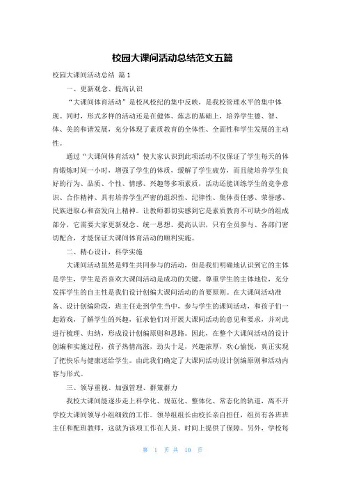 校园大课间活动总结范文五篇