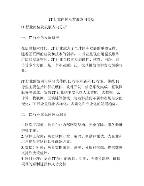 IT行业岗位及发展方向分析