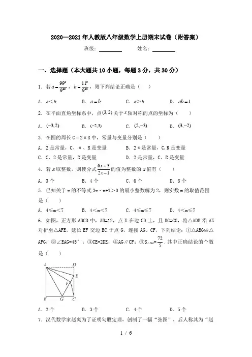 2020—2021年人教版八年级数学上册期末试卷(附答案)