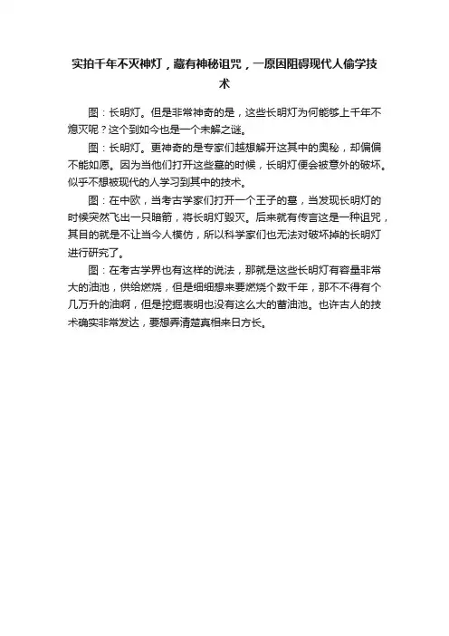 实拍千年不灭神灯，藏有神秘诅咒，一原因阻碍现代人偷学技术