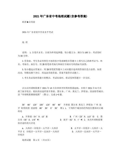 2021年广东省中考地理试题(含参考答案)