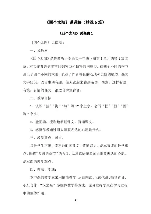 《四个太阳》说课稿(精选5篇)