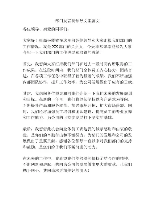 部门发言稿领导文案范文