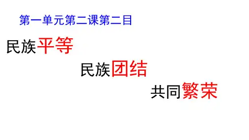 民族平等 民族团结 共同繁荣 课件