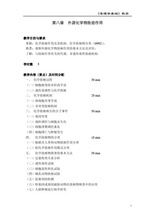 第八章 外源化学物致癌作用