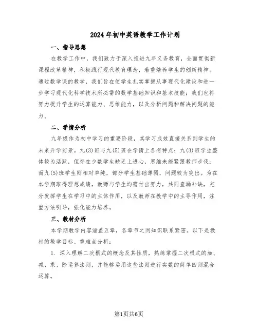 2024年初中英语教学工作计划（二篇）
