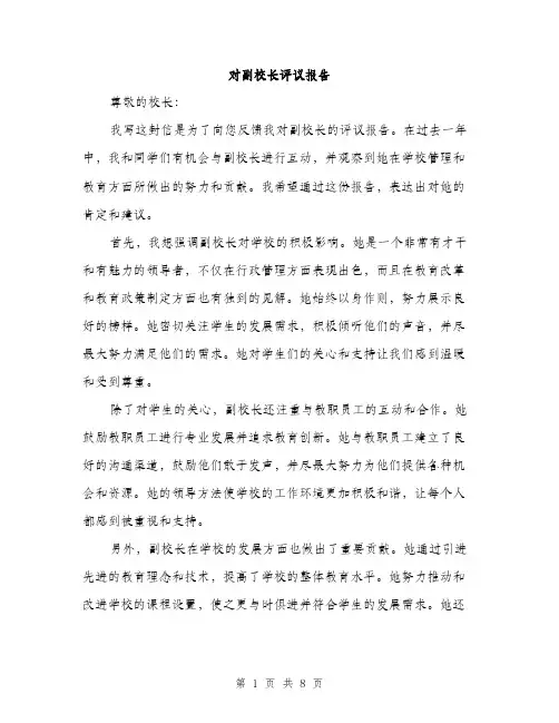 对副校长评议报告（三篇）