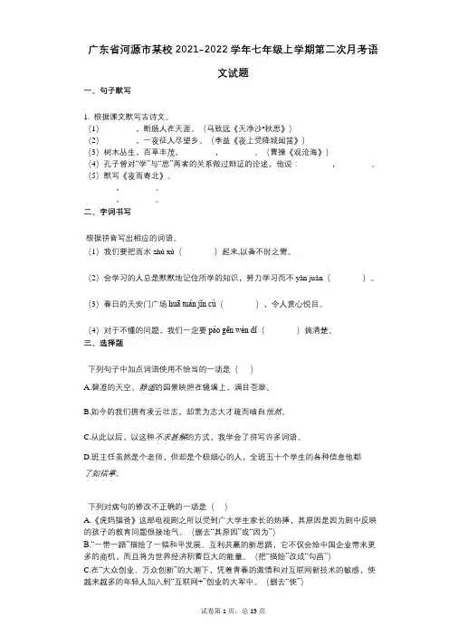 广东省河源市某校2021-2022学年-有答案-七年级上学期第二次月考语文试题