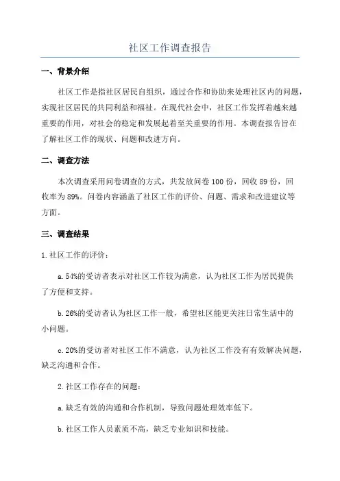 社区工作调查报告