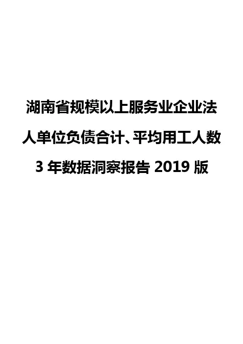 湖南省规模以上服务业企业法人单位负债合计、平均用工人数3年数据洞察报告2019版