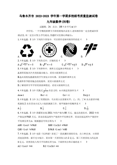 新疆维吾尔自治区乌鲁木齐市第一中学等5校2023届九年级上学期期末质量监测数学试卷(含答案)