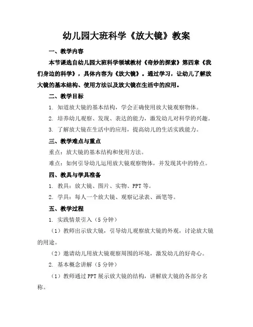 幼儿园大班科学《放大镜》教案