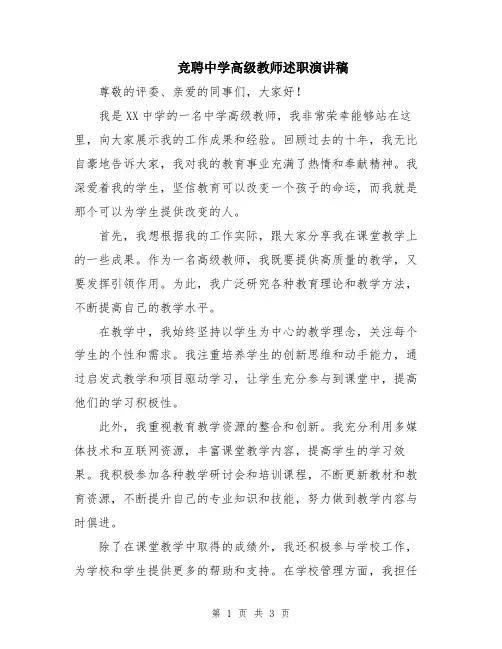 竞聘中学高级教师述职演讲稿