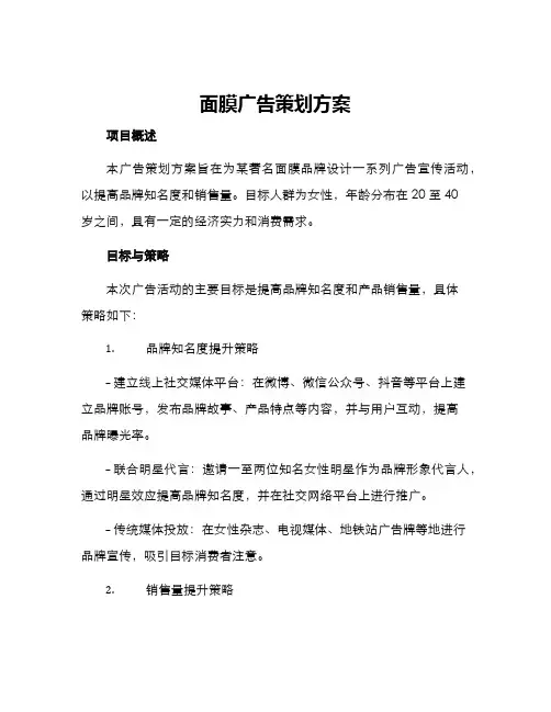 面膜广告策划方案