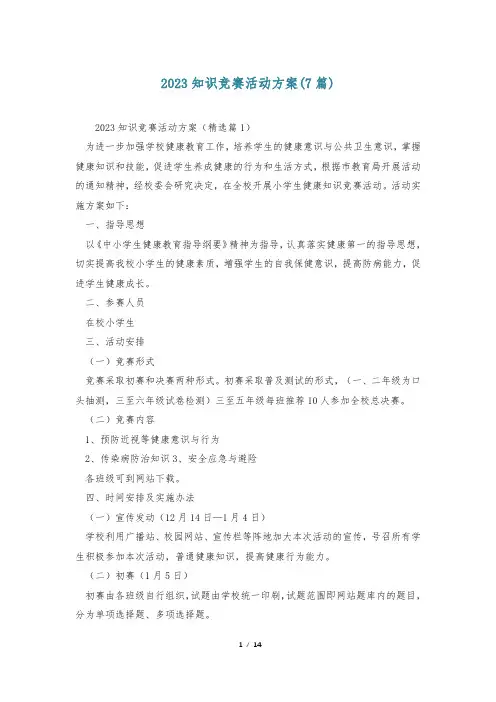 2023知识竞赛活动方案(7篇)