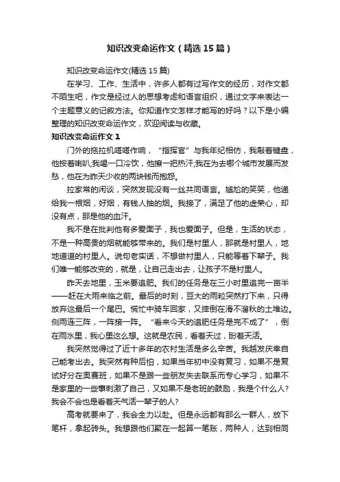 知识改变命运作文（精选15篇）