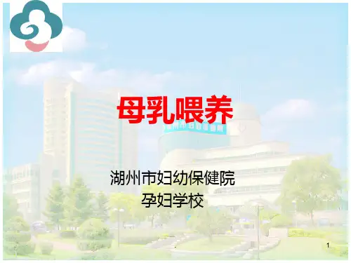 最新孕妇学校母乳喂养PPT课件