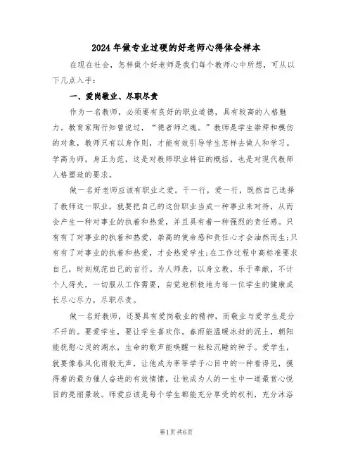 2024年做专业过硬的好老师心得体会样本(2篇)