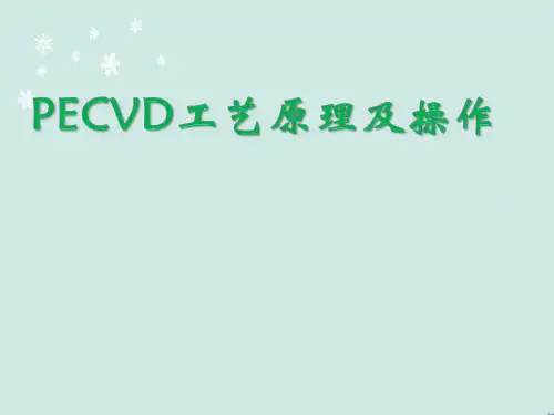 PECVD工艺原理及操作  ppt课件