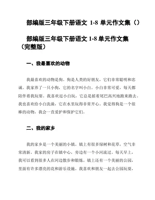 部编版三年级下册语文1-8单元作文集()