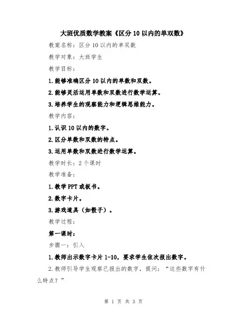 大班优质数学教案《区分10以内的单双数》