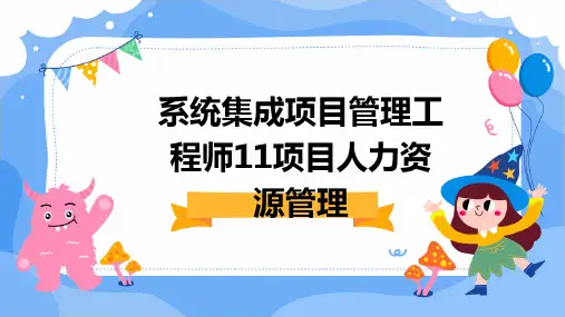 系统集成项目管理工程师11项目人力资源管理
