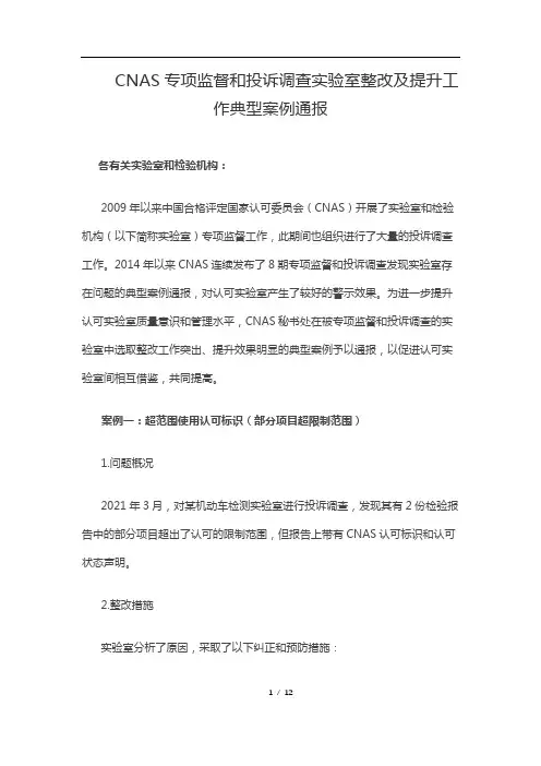 CNAS专项监督和投诉调查实验室整改及提升工作典型案例通报