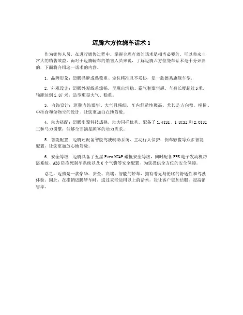 迈腾六方位绕车话术1