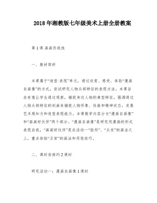 2018年湘教版七年级美术上册全册教案