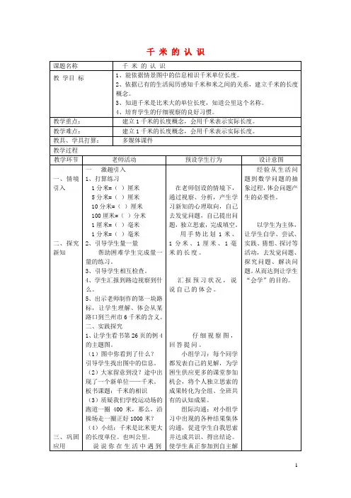 三年级数学上册第3单元测量千米的认识千米的认识教案1新人教版