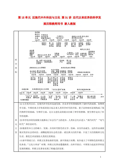 高考历史一轮总复习 第15单元 近现代中外科技与文化 第31讲 近代以来世界的科学发展历程教师用书 新人教版
