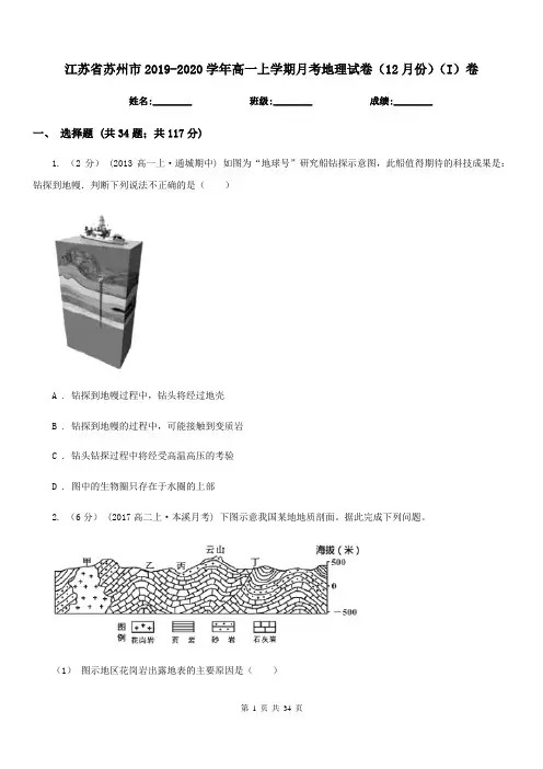 江苏省苏州市2019-2020学年高一上学期月考地理试卷(12月份)(I)卷