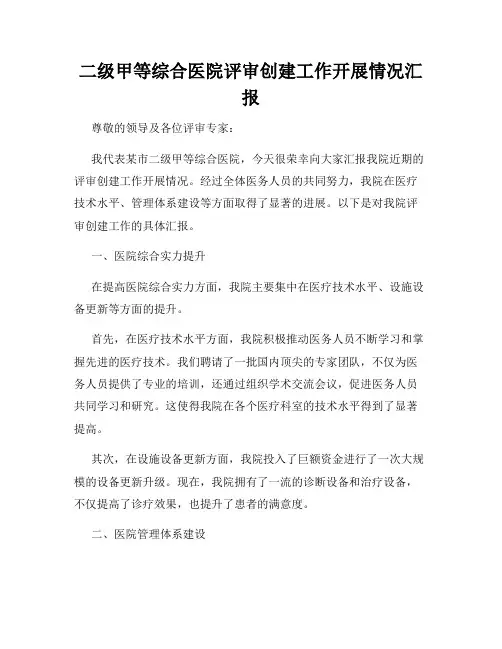 二级甲等综合医院评审创建工作开展情况汇报