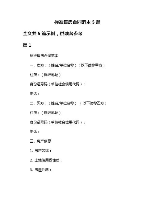 标准售房合同范本5篇