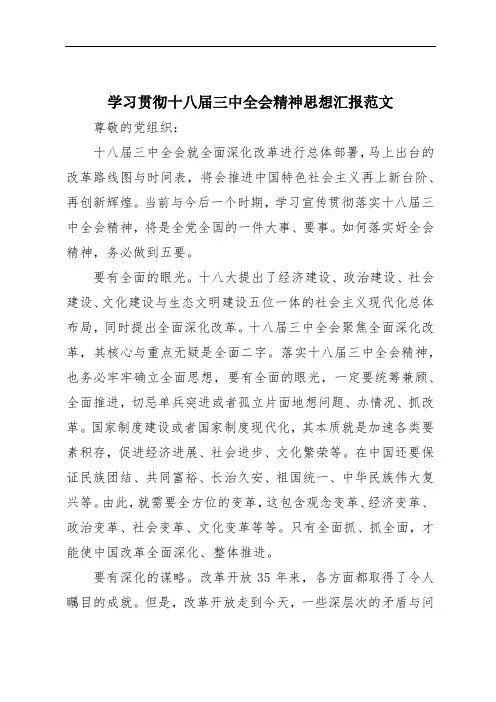 学习贯彻十八届三中全会精神思想汇报范文