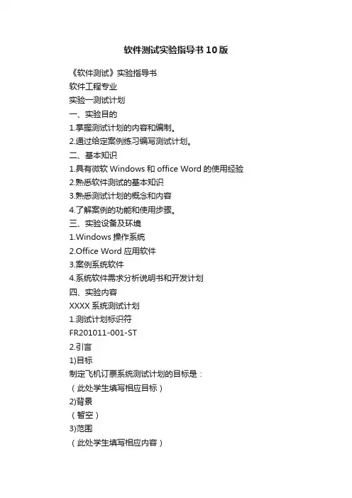 软件测试实验指导书10版