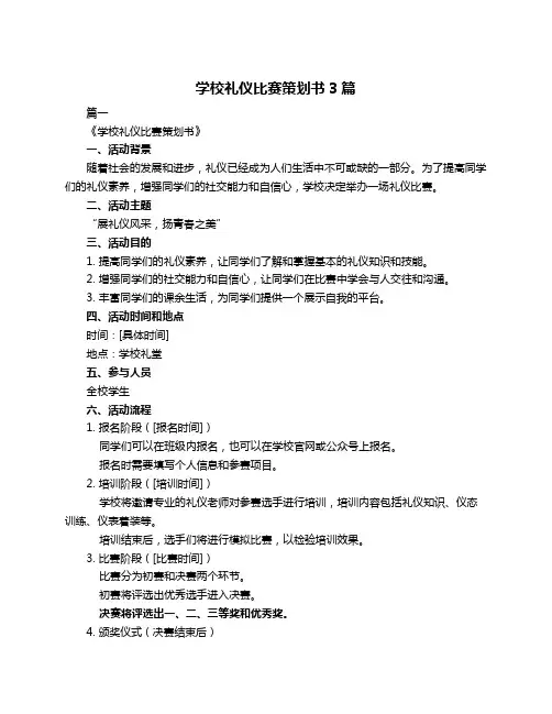 学校礼仪比赛策划书3篇