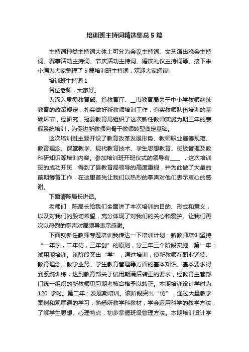 培训班主持词精选集总5篇