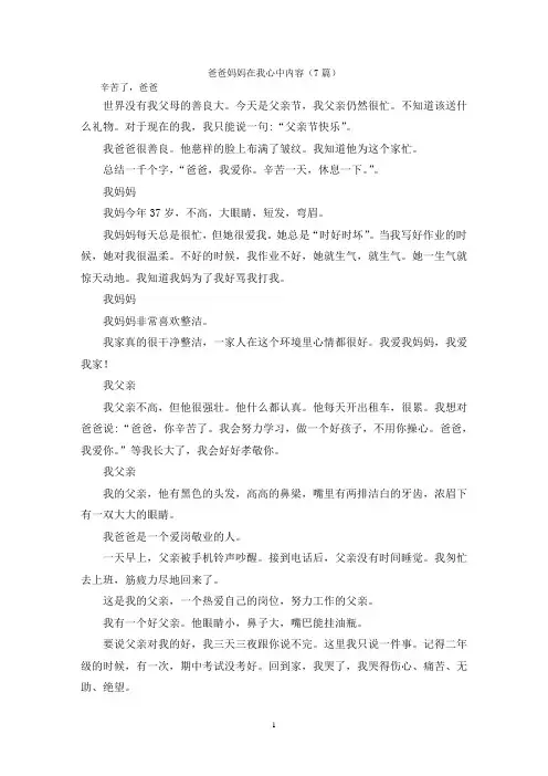 爸爸妈妈在我心中内容(7篇)