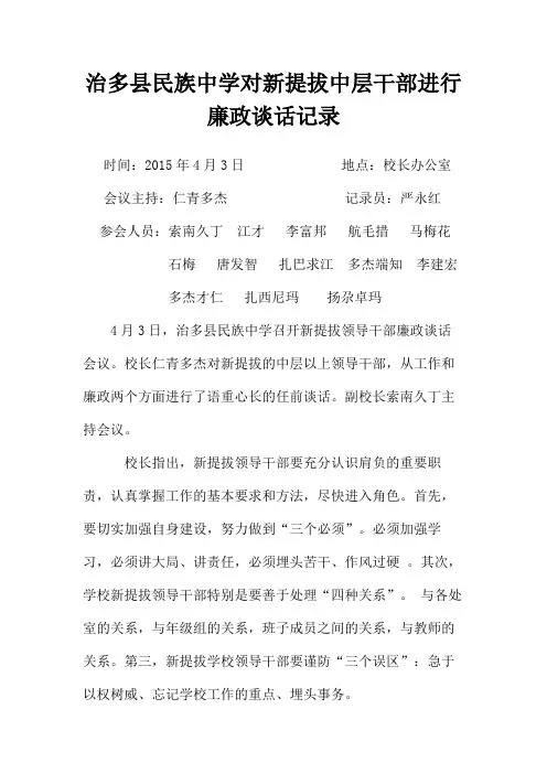 新提拔中层干部进行廉政谈话记录